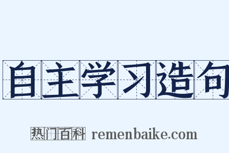 自主学习造句是什么意思的图片